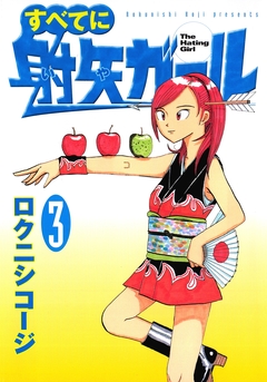 すべてに射矢ガール 3巻