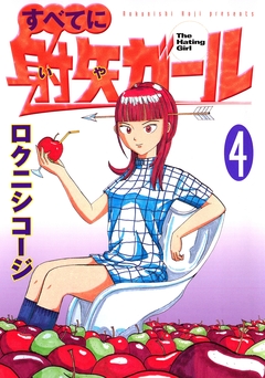 すべてに射矢ガール 4巻