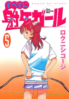 すべてに射矢ガール 5巻