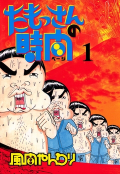 たもっさんの時間 1巻