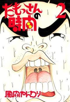 たもっさんの時間 2巻