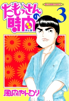 たもっさんの時間 3巻