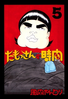 たもっさんの時間 5巻
