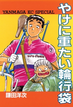 やけに重たい輪行袋 1巻