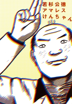 アマレスけんちゃん 1巻