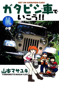 ガタピシ車でいこう!! 2巻