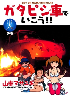 ガタピシ車でいこう!! 3巻