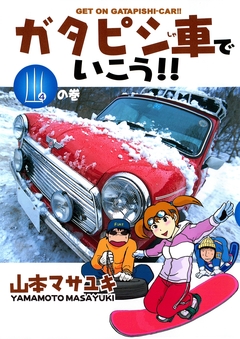 ガタピシ車でいこう!! 4巻