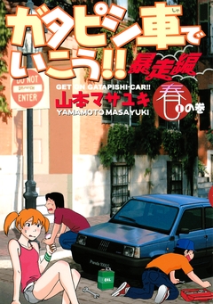 ガタピシ車でいこう!! 暴走編 1巻