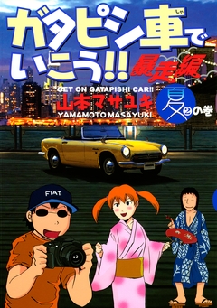ガタピシ車でいこう!! 暴走編 2巻