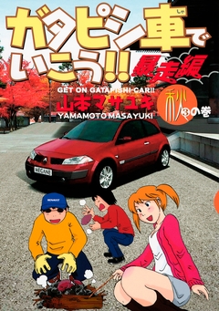 ガタピシ車でいこう!! 暴走編 3巻
