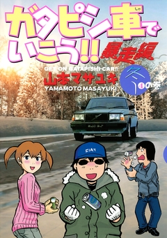 ガタピシ車でいこう!! 暴走編 4巻