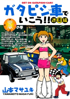ガタピシ車でいこう!! 迷走編 1巻