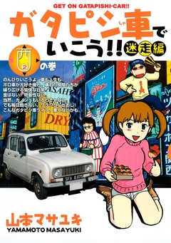 ガタピシ車でいこう!! 迷走編 2巻