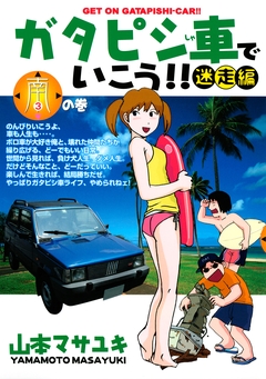 ガタピシ車でいこう!! 迷走編 3巻