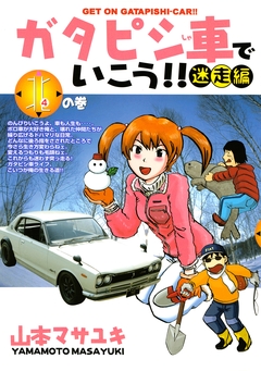 ガタピシ車でいこう!! 迷走編 4巻