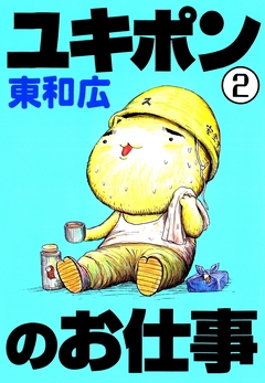 ユキポンのお仕事 2巻