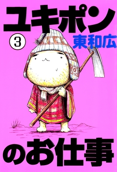 ユキポンのお仕事 3巻