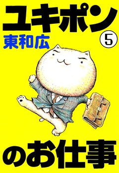 ユキポンのお仕事 5巻