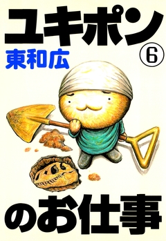 ユキポンのお仕事 6巻
