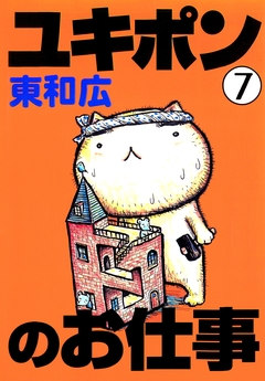 ユキポンのお仕事 7巻