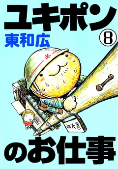 ユキポンのお仕事 8巻