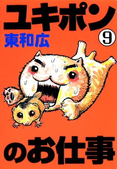 ユキポンのお仕事 9巻