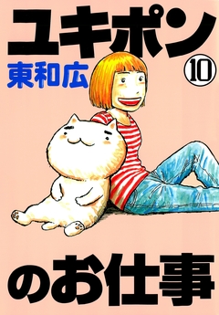 ユキポンのお仕事 10巻
