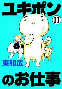 ユキポンのお仕事 11巻