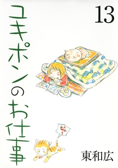 ユキポンのお仕事 13巻