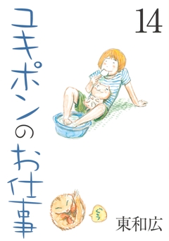ユキポンのお仕事 14巻