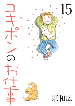 ユキポンのお仕事 15巻