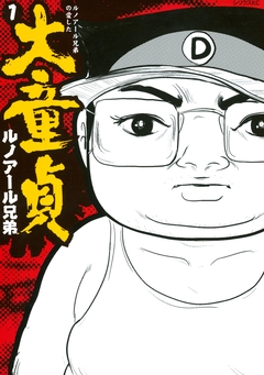 ルノアール兄弟の愛した大童貞 1巻