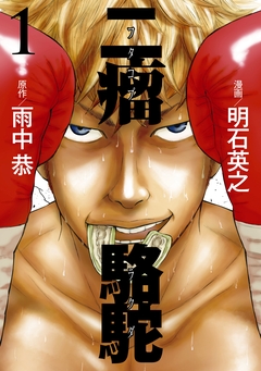 二瘤駱駝 1巻