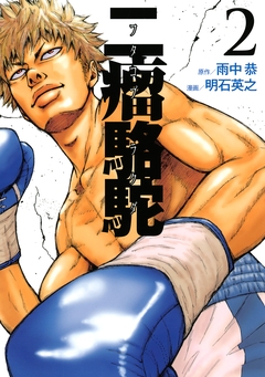 二瘤駱駝 2巻