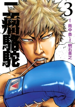 二瘤駱駝 3巻