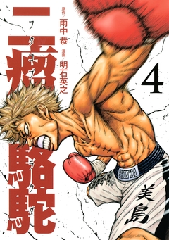 二瘤駱駝 4巻