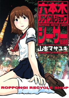六本木リサイクルショップシーサー 1巻