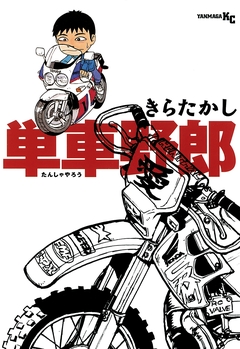 単車野郎 1巻