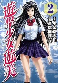 遊撃少女遊美 2巻