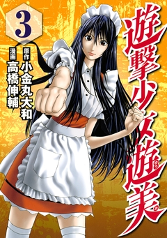 遊撃少女遊美 3巻
