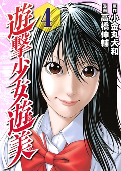 遊撃少女遊美 4巻
