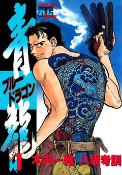 青龍＜ブルードラゴン＞ 1巻