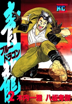 青龍＜ブルードラゴン＞ 2巻