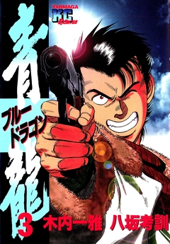 青龍＜ブルードラゴン＞ 3巻