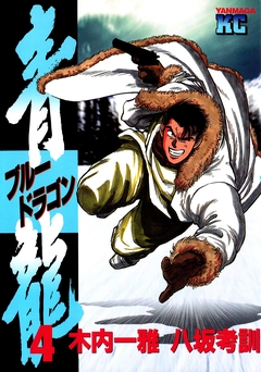 青龍＜ブルードラゴン＞ 4巻