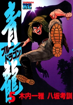 青龍＜ブルードラゴン＞ 5巻