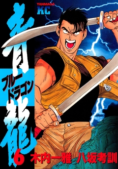 青龍＜ブルードラゴン＞ 6巻