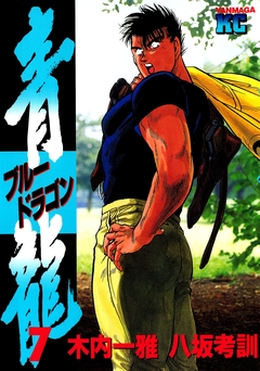 青龍＜ブルードラゴン＞ 7巻