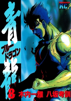 青龍＜ブルードラゴン＞ 8巻